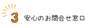 安心のお問合せ窓口